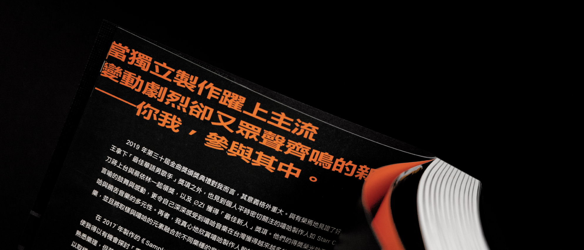 躍上主流 Pop Into Mainstream | Packaging